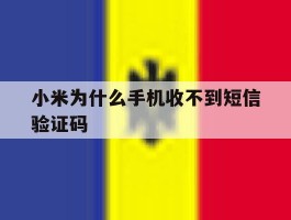 小米为什么手机收不到短信验证码