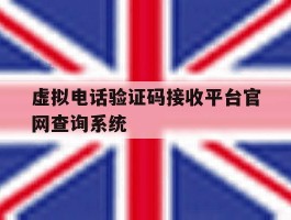 虚拟电话验证码接收平台官网查询系统