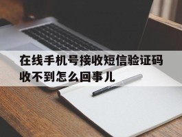 在线手机号接收短信验证码收不到怎么回事儿