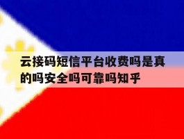 云接码短信平台收费吗是真的吗安全吗可靠吗知乎的简单介绍