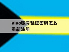 vivo账号验证密码怎么重新注册