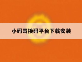 小码哥接码平台下载安装