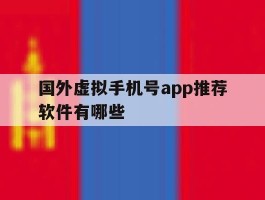 国外虚拟手机号app推荐软件有哪些