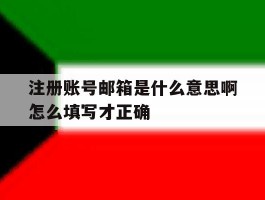 注册账号邮箱是什么意思啊怎么填写才正确