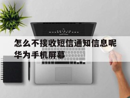 怎么不接收短信通知信息呢华为手机屏幕