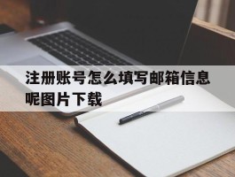 注册账号怎么填写邮箱信息呢图片下载