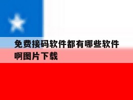 免费接码软件都有哪些软件啊图片下载
