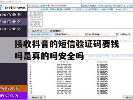 关于接收抖音的短信验证码要钱吗是真的吗安全吗的信息