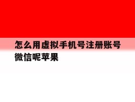 怎么用虚拟手机号注册账号微信呢苹果