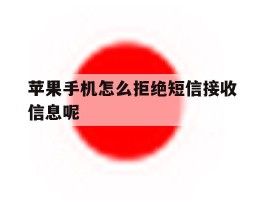 苹果手机怎么拒绝短信接收信息呢