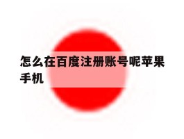 怎么在百度注册账号呢苹果手机