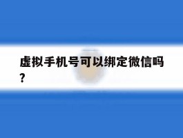 虚拟手机号可以绑定微信吗?
