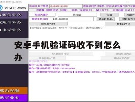 安卓手机验证码收不到怎么办