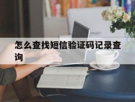 怎么查找短信验证码记录查询