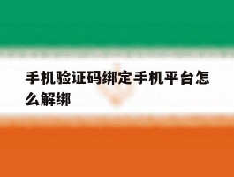 手机验证码绑定手机平台怎么解绑