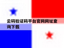 云码验证码平台官网网址查询下载