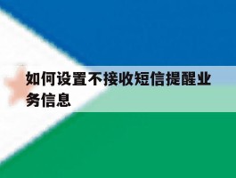 如何设置不接收短信提醒业务信息