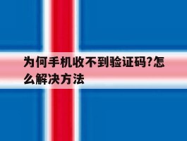 为何手机收不到验证码?怎么解决方法