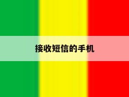 接收短信的手机