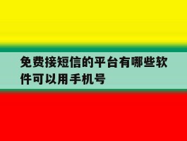 免费接短信的平台有哪些软件可以用手机号