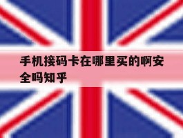 手机接码卡在哪里买的啊安全吗知乎的简单介绍