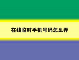 在线临时手机号码怎么弄