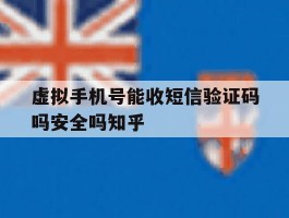 包含虚拟手机号能收短信验证码吗安全吗知乎的词条
