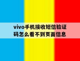 vivo手机接收短信验证码怎么看不到页面信息