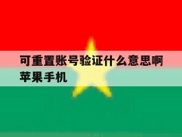 可重置账号验证什么意思啊苹果手机