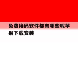 关于免费接码软件都有哪些呢苹果下载安装的信息