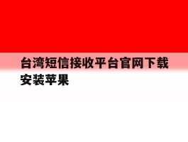 台湾短信接收平台官网下载安装苹果
