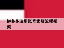 拼多多注册账号卖货流程视频