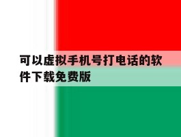 可以虚拟手机号打电话的软件下载免费版