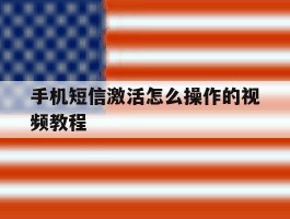 手机短信激活怎么操作的视频教程