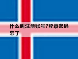 什么叫注册账号?登录密码忘了