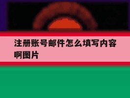 注册账号邮件怎么填写内容啊图片