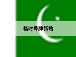 临时号牌张贴