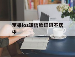 苹果ios短信验证码不居中