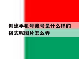 创建手机号账号是什么样的格式呢图片怎么弄