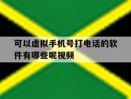 可以虚拟手机号打电话的软件有哪些呢视频