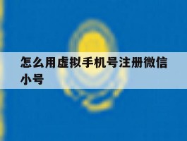 怎么用虚拟手机号注册微信小号