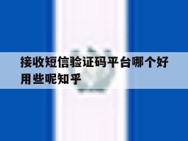 接收短信验证码平台哪个好用些呢知乎