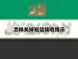 怎样关掉短信接收提示