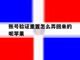 账号验证重置怎么弄回来的呢苹果