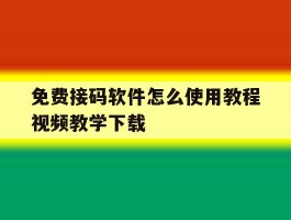 免费接码软件怎么使用教程视频教学下载