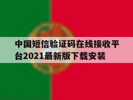 关于中国短信验证码在线接收平台2021最新版下载安装的信息