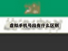虚拟手机号段有什么区别