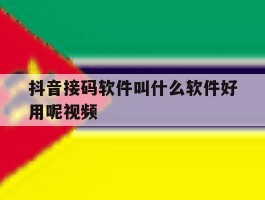 抖音接码软件叫什么软件好用呢视频