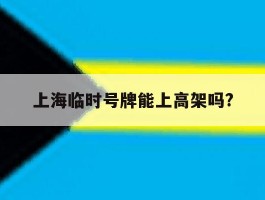 上海临时号牌能上高架吗?
