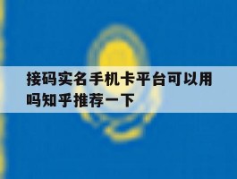 包含接码实名手机卡平台可以用吗知乎推荐一下的词条